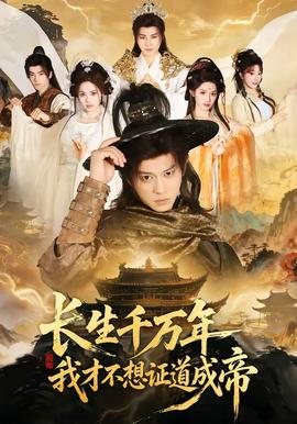 長生千萬年，我才不想證道成帝(全集)