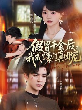 假冒千金后，我成了豪門真團(tuán)寵(全集)