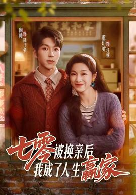 七零被換親后，我成了人生贏家(全集)