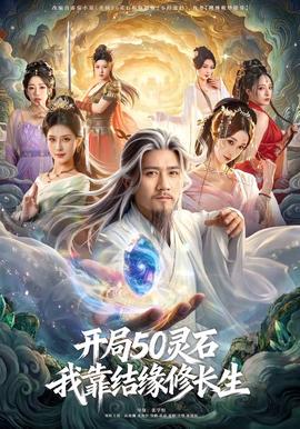 開局50靈石，我靠結(jié)緣修長生(全集)