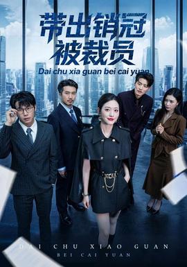 帶出銷冠被裁員(全集)