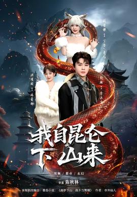 我自昆侖下山來(全集)