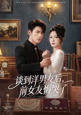 談到洋男友后，前女友悔哭了(全集)