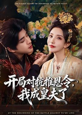 開(kāi)局對(duì)抗推恩令，我成皇夫了(全集)