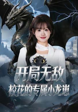 開(kāi)局無(wú)敵，?；ǖ膶傩↓堘?全集)