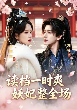 讀檔一時(shí)爽，妖妃整全場(chǎng)(全集)