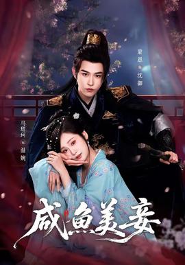 咸魚美妾(全集)