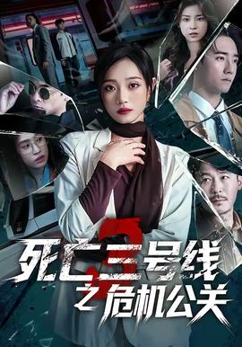 死亡三號(hào)線之危機(jī)公關(guān)(全集)