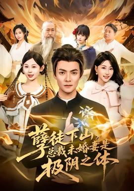 孽徒下山，總裁未婚妻是極陰之體(全集)