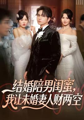 結(jié)婚陪男閨蜜，我讓未婚妻人財(cái)兩空(全集)