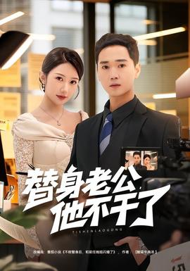 替身老公，他不干了(全集)