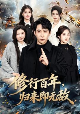 修行百年，歸來即無敵(全集)