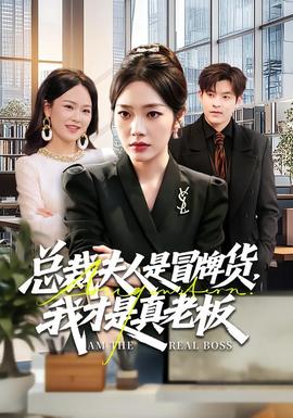 總裁夫人是冒牌貨，我才是真老板(全集)