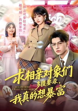 求相親對象們多提要求，我真的想暴富(全集)