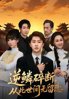 逆鱗碎斷，從此世間無留戀(全集)