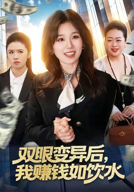 雙眼變異后，我賺錢如飲水(全集)