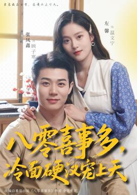八零喜事多，冷面硬漢寵上天(全集)