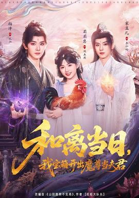 和離當(dāng)日，我寶箱開出魔尊當(dāng)夫君(全集)