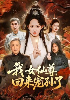 我女仙尊，回來寵孫了(全集)