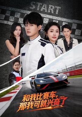 和我比賽車，那我可就興奮了(全集)