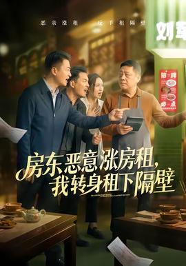 房東惡意漲房租，我轉(zhuǎn)身租下隔壁(全集)