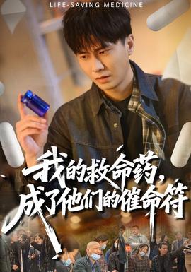 我的救命藥，成了他們的催命符(全集)
