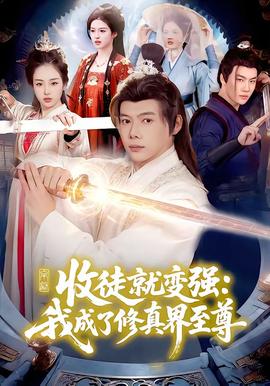 收徒就變強(qiáng)：我成了修真界至尊(全集)
