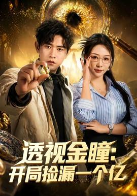 透視金瞳：開(kāi)局撿漏一個(gè)億(全集)