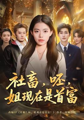 社畜，呸，姐現(xiàn)在是首富(全集)