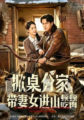 掀桌分家，帶妻女進(jìn)山頓頓吃肉(全集)