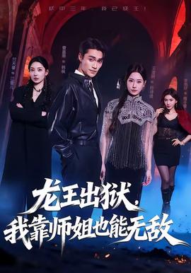 龍王出獄，我靠師姐也能無(wú)敵(全集)