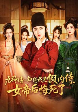 九神侍：知道我是假內(nèi)侍，女帝后悔死了(全集)