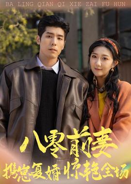 八零前妻，攜崽復(fù)婚驚艷全場(全集)