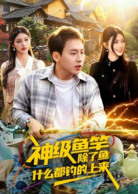 神級魚竿，除了魚什么都釣的上來(全集)