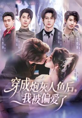 穿成炮灰人魚后，我被偏愛了(全集)