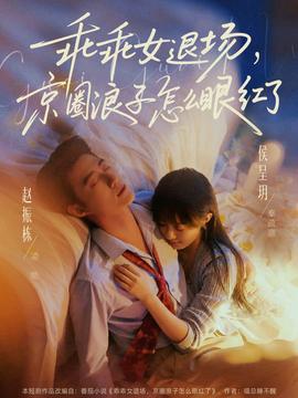 乖乖女退場，京圈浪子怎么眼紅了(全集)