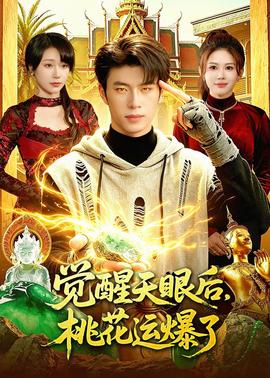 覺醒天眼后，桃花運爆了(全集)
