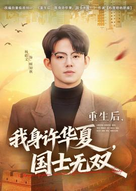 重生后，我身許華夏，國士無雙(全集)