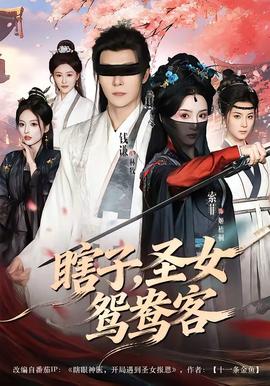 瞎子，圣女鴛鴦客(全集)