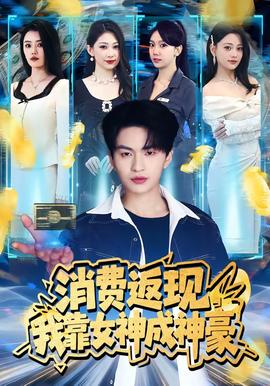 消費返現(xiàn)，我靠女神成神豪(全集)