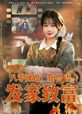 八零辣媳，靠獸語發(fā)家致富(全集)