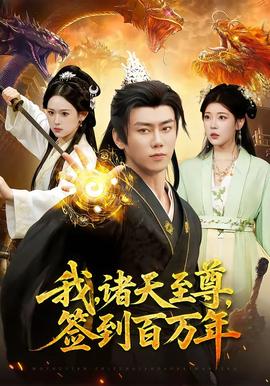 我，諸天至尊，簽到百萬年(全集)