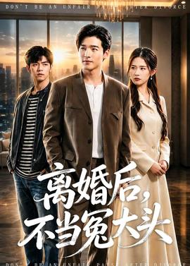 離婚后，不當冤大頭(全集)