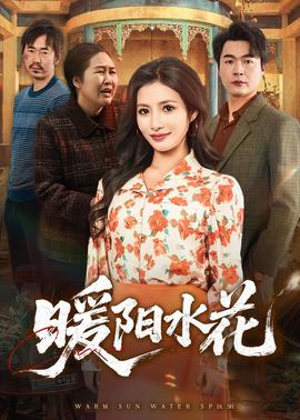 暖陽(yáng)水花(全集)