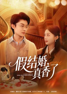 假結(jié)婚，真香了(全集)