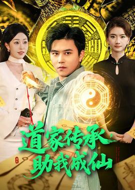 道家傳承，助我成仙(全集)