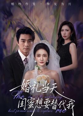 婚禮當(dāng)天，閨蜜想要替代我(全集)