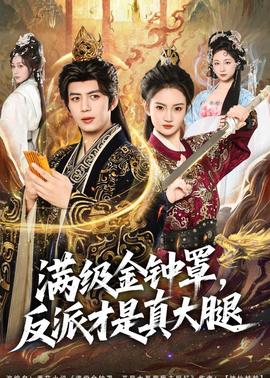 滿級(jí)金鐘罩，反派才是真大腿(全集)