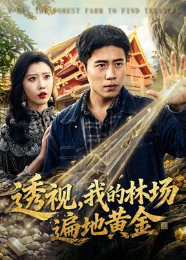 透視，我的林場遍地黃金(全集)