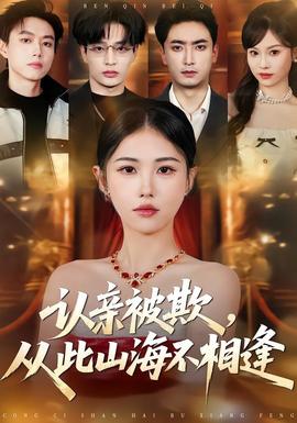認(rèn)親被欺，從此山海不相逢(全集)